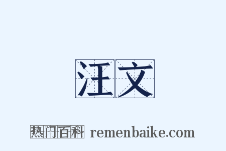 汪文是什么意思的图片